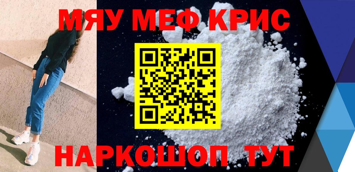 Меф мяу мяу кристаллы Добрянка
